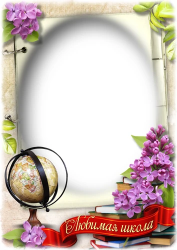 Фоторамка с надписью любимая школа
