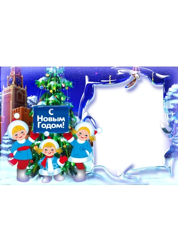 Фоторамка с новым годом возле кремля