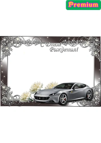 Фоторамка с днём рождения с автомобилем
