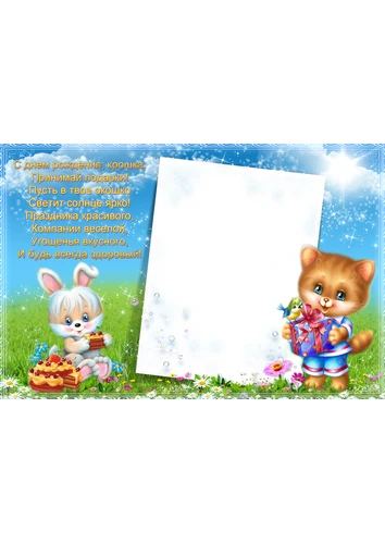 Мультяшная фоторамка с днём рождения с персонажами и стихами