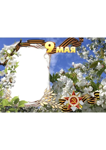 Фоторамка с 9 мая в бело-голубых тонах