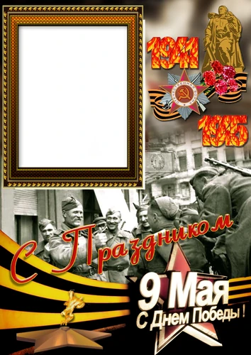 Фоторамка с Днем Победы 9 мая