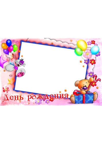 Розовая фоторамка с днём рождения для детей