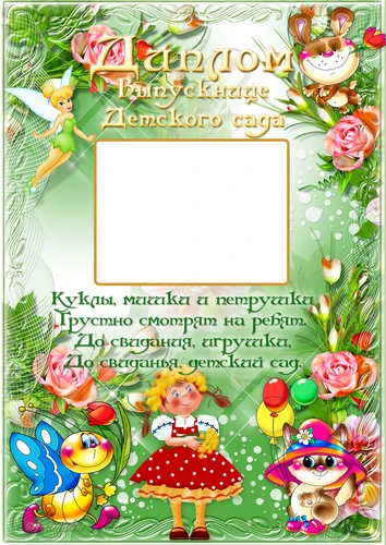 Фоторамка диплом выпускнице детского сада
