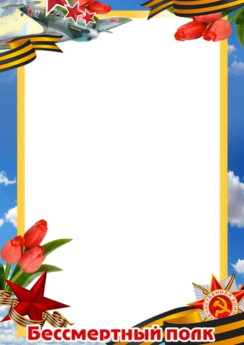 Фоторамка Бессмертный полк с днём Победы