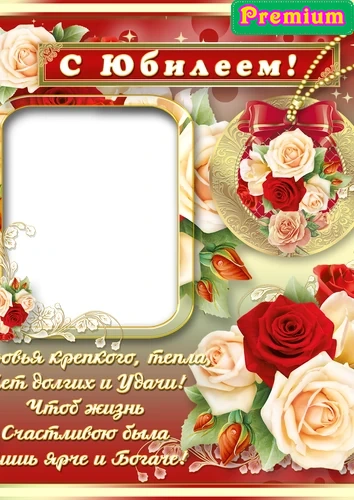 Фоторамка на юбилей с белыми и красными розами
