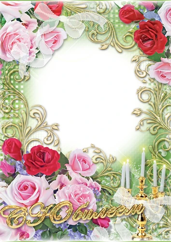 Фоторамка с юбилеем с розовыми и красными розами