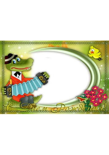 Детская фоторамка с днём рождения с крокодилом Геной