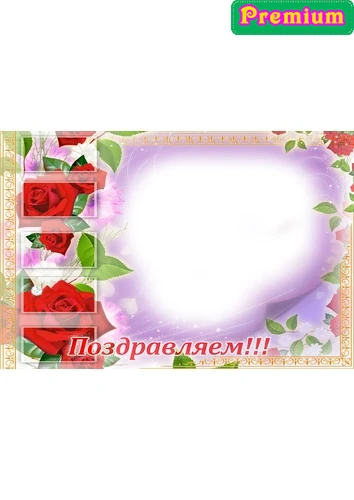 Поздравительная фоторамка с красными розами