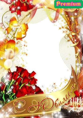 Фоторамка с юбилеем с тортом и цветами