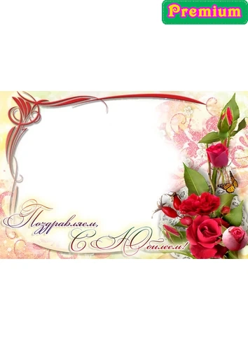 Рамка для фотографии Поздравляем с Юбилеем