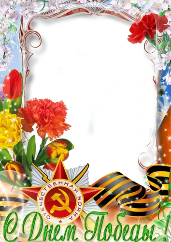 Фоторамка Яркая и Красочная с Днем Победы