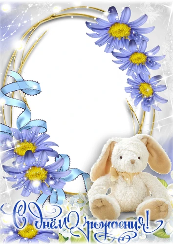 Детская фоторамка с днём рождения с голубыми цветами