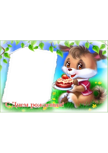 Фоторамка с днём рождения с собачкой