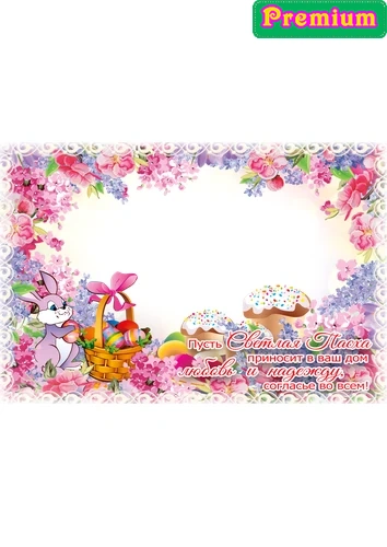 Фоторамка - открытка на Пасху