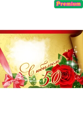 Фоторамка с юбилеем 50 лет в золотых тонах