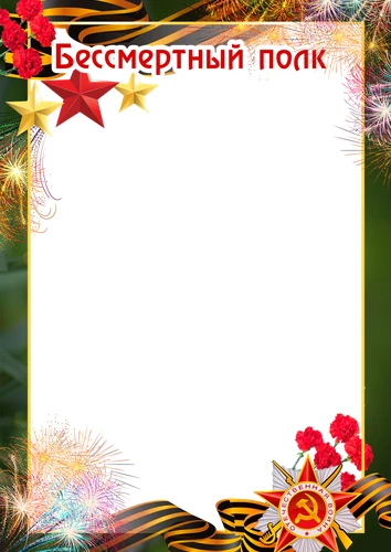 Фоторамка с 9 мая для Бессмертного полка