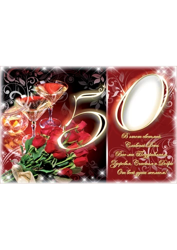 Рамка для фотографии с юбилеем 50 лет