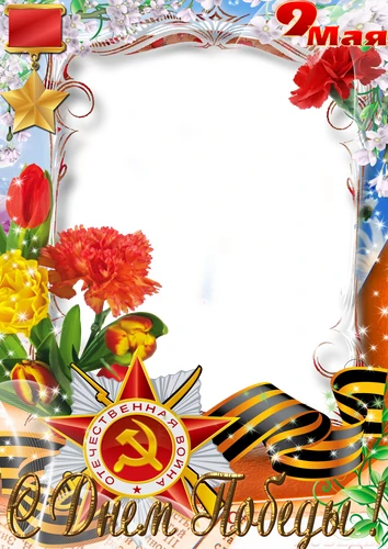 Яркая и торжественная фоторамка с 9 мая