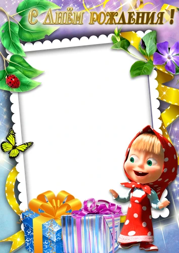 Фоторамка для детей с днём рождения с Машей